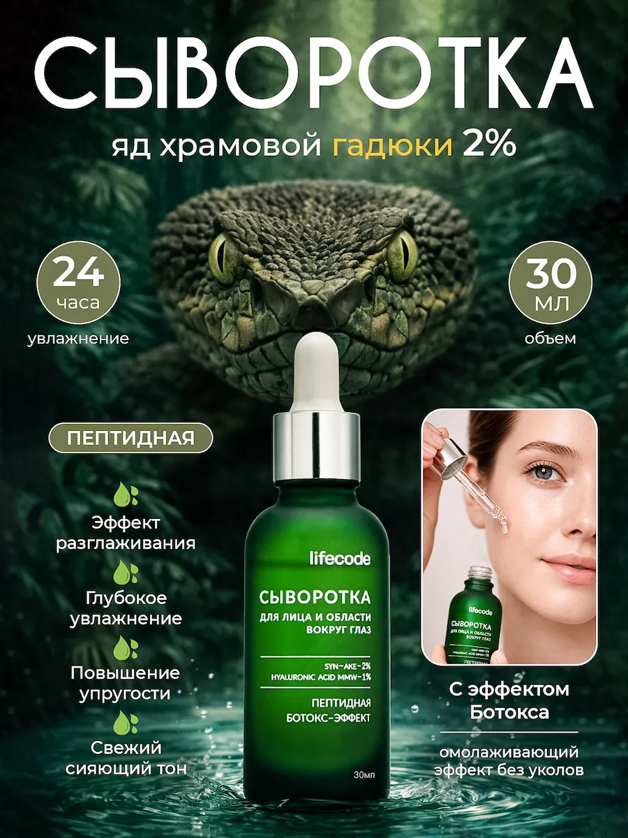 Карточка товара сыворотки с ядом гадюки - инфографика